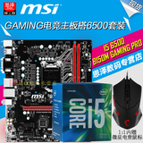MSI/微星 电竞游戏套装 I5 6500盒装CPU+B150M GAMING PRO主板