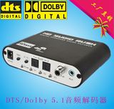低价清仓 DTS/AC3 5.1声道数字音频解码器 光纤/同轴/AUX输入