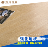 升佳防水耐磨防水防滑强化仿实木复合木地板12mm多层家用地暖地板
