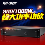 SAST/先科 PD-800定压定阻功放机大功率功放音响公共广播系统