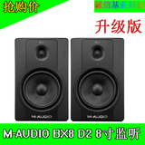 M-AUDIO BX8 D2 专业监听音箱 奥美多音箱 m-audio音箱专业人懂的