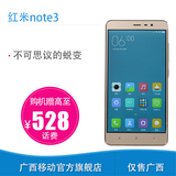 【送话费】Xiaomi/小米 红米NOTE3移动4G八核智能手机 仅售广西