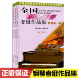 全国钢琴演奏考级作品集第1-5 6-8 9-10级教程周铭孙钢琴考级书