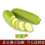 新发地蔬菜直通车 新鲜蔬菜 西葫芦（500g）北京同城蔬菜配送