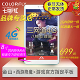 Colorful/七彩虹 G808 4G八核极速版 4G 16GB全网通4G/2G RAM平板