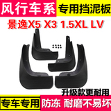 东风风行景逸X5新X3/1.5XL/LV/SUV/S50改装专用S500配件挡泥板