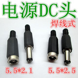 笔记本电源直流电DC头 5.5*2.1/5.5-2.5mm DC母座/插头 焊线式