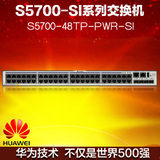 华为 S5700-48TP-PWR-SI 48口POE 三层核心 全千兆交换机 交流电