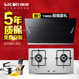 Sacon/帅康JE5588+35G 自动开启侧吸式抽油烟机燃气灶烟灶套餐