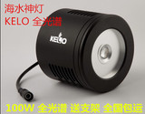 KELO 全光谱 珊瑚灯 海水专用led灯 海水神灯 送支架和90度支架