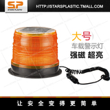 STARSPLASTIC LED强磁12V车载警示灯 高亮吸顶1800交通安全警示灯