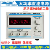 兆信大功率可调直流稳压电源KXN-3002D 0-300V 0-2A可调