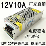 厂家直销 12V10A开关电源 12V120W 稳压电源 高品质 2年质保