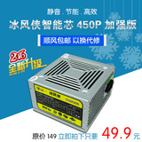 冰风侠450P加强版350W静音节能兼容I3I5AMD双 四核台式机电脑电源