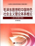 二手毛泽东思想和中国特色社会主义理论体系概论毛概2013年修订版