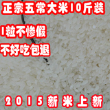 东北特级2015新米农家正宗自产五常稻花香米大米5kg包邮