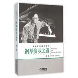 钢琴演奏之道(新版)(精)/赵晓生学术著作系列 正版书籍  赵晓生 上海音乐9787807510635