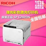 理光Aficio SP C240DN 激光彩色打印机 商用办公 自动双面