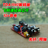 TDA1543发烧音频解码板成品hifi数字光纤同轴DAC转换音频解码器