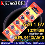 南孚LR44纽扣电池A76 AG13 L1154电子1.5V玩具游标卡尺用10粒包邮