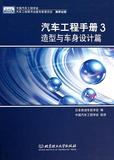 汽车工程手册(3造型与车身设计篇)(精) 书 日本自动车技术会|译者