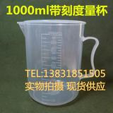 PP塑料量杯 1000ml 1L装容量 容器 过滤用量杯 量筒 烧杯