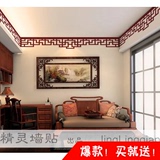 中式顶角线 腰线墙贴 中国风古典边框花纹贴客厅电视沙发背景墙贴