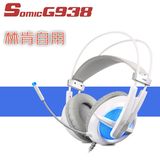 Somic/硕美科 G938 林肯自用听声神器 专业CF游戏耳机带麦克风