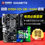 Gigabyte/技嘉 I5主板套装ⅡB150M-D3V 搭配 I5 6400 盒装CPU