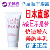 日本代购Puella丰胸霜增大胸部精油强效产后丰乳美白美乳膏产品