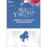 纯音YIRUMA韩国音乐王子YIRUMA钢琴曲简易版特辑:纯音YIRUMA(韩国音乐王子YIRUMA钢琴曲简易版特辑)/流钢新世纪系列/在线听谱书系