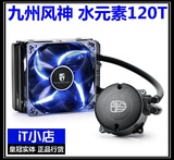 九州风神 水元素120T 一体式水冷cpu散热器 12CM静音 蓝光呼吸灯