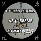 最新loft工业风格灯具组合3d模型库 复古吊灯台灯壁灯落地灯3dmax