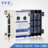 TYT泰永TBBQ3双电源自动切换开关3P TBBQ3-250/3P 125A III双电源