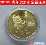 【中国硬币】2010年虎年纪念币,十二生肖贺岁.1元卷拆虎.12生肖