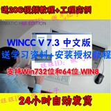 最新西门子组态软件WINCC V7.3中文版软件学习视频教程+实例+授权