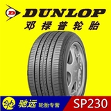 全新邓禄普Dunlop轮胎 215/60R16 95H SP230 本田雅阁九代奥德赛