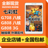 七彩虹G808 G708 3G四核八核触摸屏外屏极速版4G至尊版触屏外屏幕