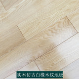 家装主材厂家直销/陈家地板白橡木纹实木仿古地板本色环保耐磨