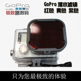 GOPRO潜水滤镜 红黄紫三色 专用升级版 hero4 潜水配件 gopro配件