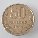 苏联硬币 苏联1982年50戈比