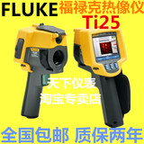 特价包邮福禄克FLUKE红外测温仪TI25热成像仪 热像仪 全新正品