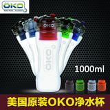 OKO美国原装家用户外便携直饮滤芯滤水壶滤水杯净水壶净水杯现货