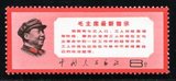 文13 W13毛主席最新指示 全新全品 邮票 终身保真 集邮 收藏