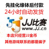 JJ游戏比赛100元148000金币/自动发货/自动充值/化缘钵转不包税