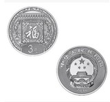 2016年贺岁银质纪念币 8克福字银币 2016年3元福字币第二组裸币