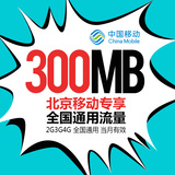 北京移动4g手机流量充值300M 流量卡 加油包 全国通用当月有效