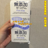【包邮】日本进口洗浴洁面皂 无添加沐浴皂 婴儿香皂洗澡皂