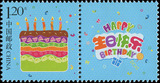 个43《生日快乐》个性化服务专用邮票 套票