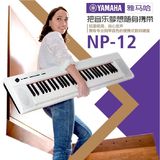 雅马哈智能钢琴NP12成人儿童电钢琴61键力度电子琴NP-12初学娱乐